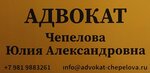 Law office Lawyer Chepelova Yu. A. (Blagodatnaya Street, 55), attorney