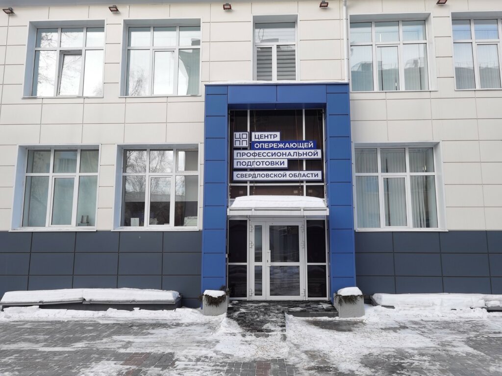 Учебный центр Центр опережающей профессиональной подготовки Свердловской области, Екатеринбург, фото