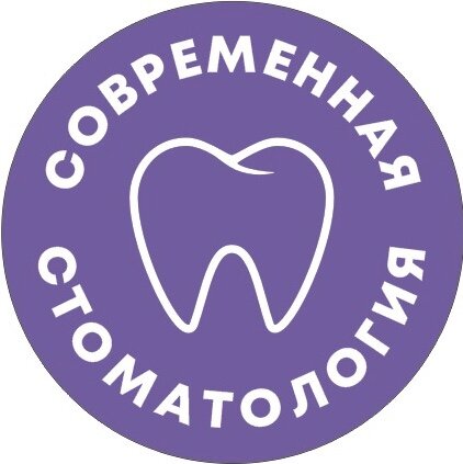 Современная стоматология
