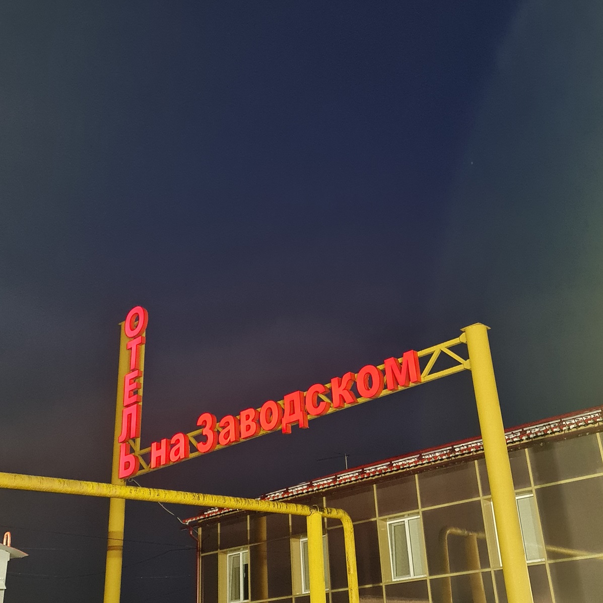 Фото Отель на Заводском