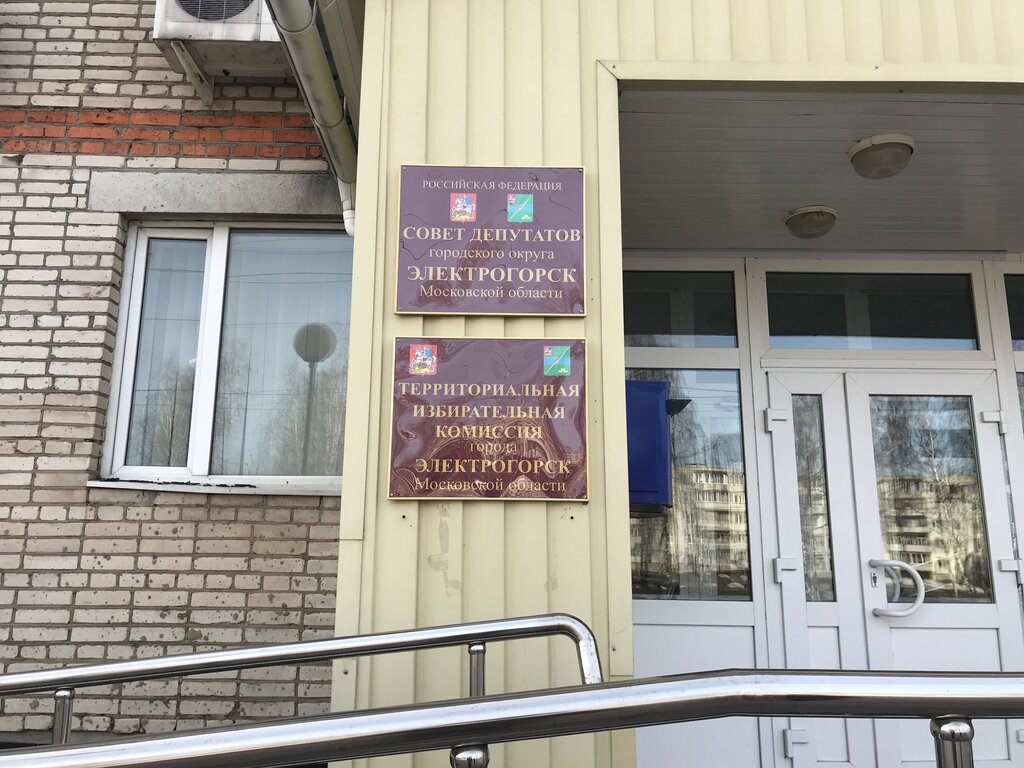 مجلس النواب Совет депутатов городского округа Электрогорск ، ، صورة