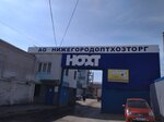 Нохт (Базовый пр., 9А, Нижний Новгород), хозтовары оптом в Нижнем Новгороде