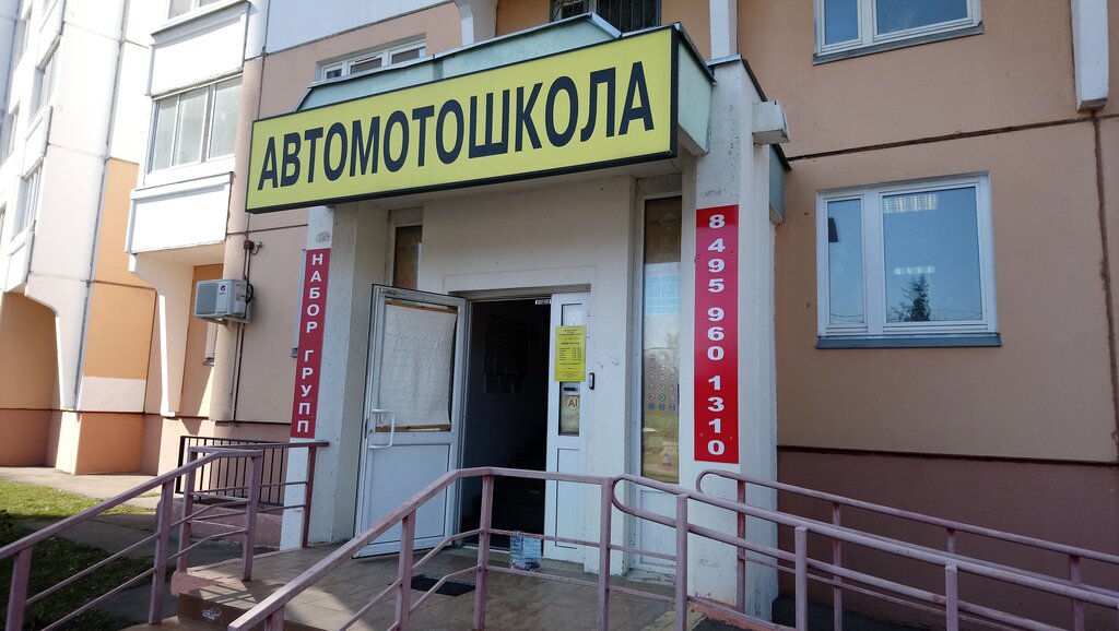 Автомектеп Русская Автошкола, Мәскеу, фото