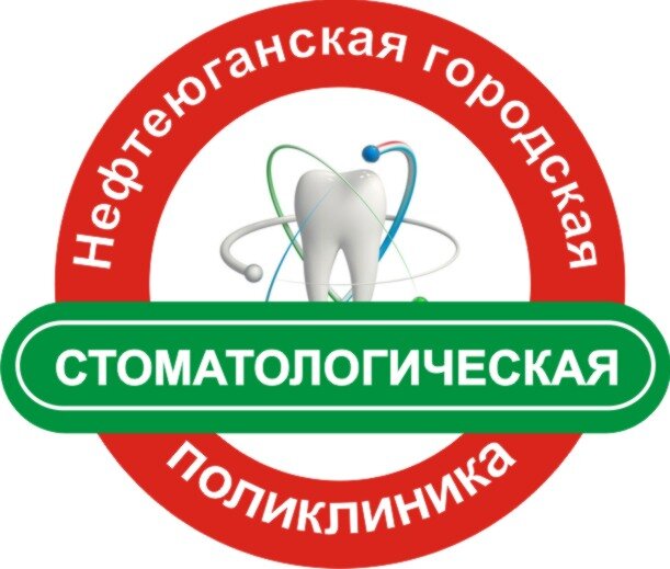 БУ Нефтеюганская городская стоматологическая поликлиника