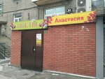 Цветы Анастасия (ул. Гоголя, 11, Новосибирск), магазин цветов в Новосибирске