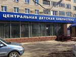 Tsentralnaya Detskaya biblioteka (mikrorayon Klimovsk, Pervomayskaya Street, 3), library