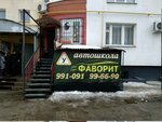 Автошкола Фаворит (Dzerzhinskogo Street, 82) ، مدرسة لتعليم القيادة