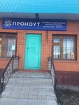 Проноут (ulitsa Lobachevskogo, 26А) ، تصليح الكمبيوتر وخدمات أخرى