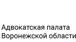 Адвокатская консультация