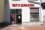 Tattoo Dragon (Moscow, Arbat Street, 20), tattoo studio