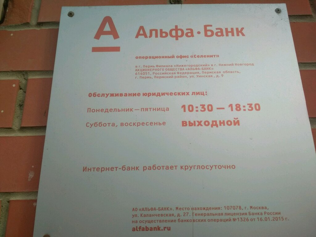 Альфа банк пермь график работы в праздники