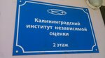 Kaliningradsky institut nezavisimoy otsenki (Parkovy pereulok, 6) ، شركات التقييم