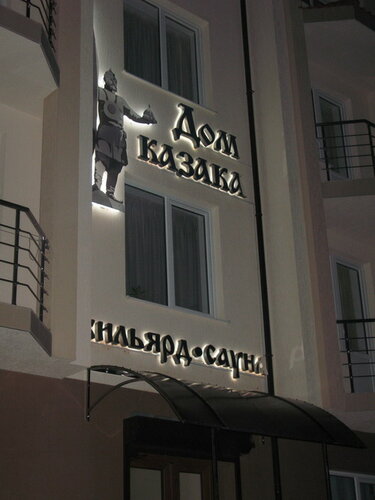 Гостиница Дом казака в Геленджике