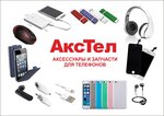 Akstel (Moskovskiy prospekt, 49В) ، لوازم الهواتف المحمولة