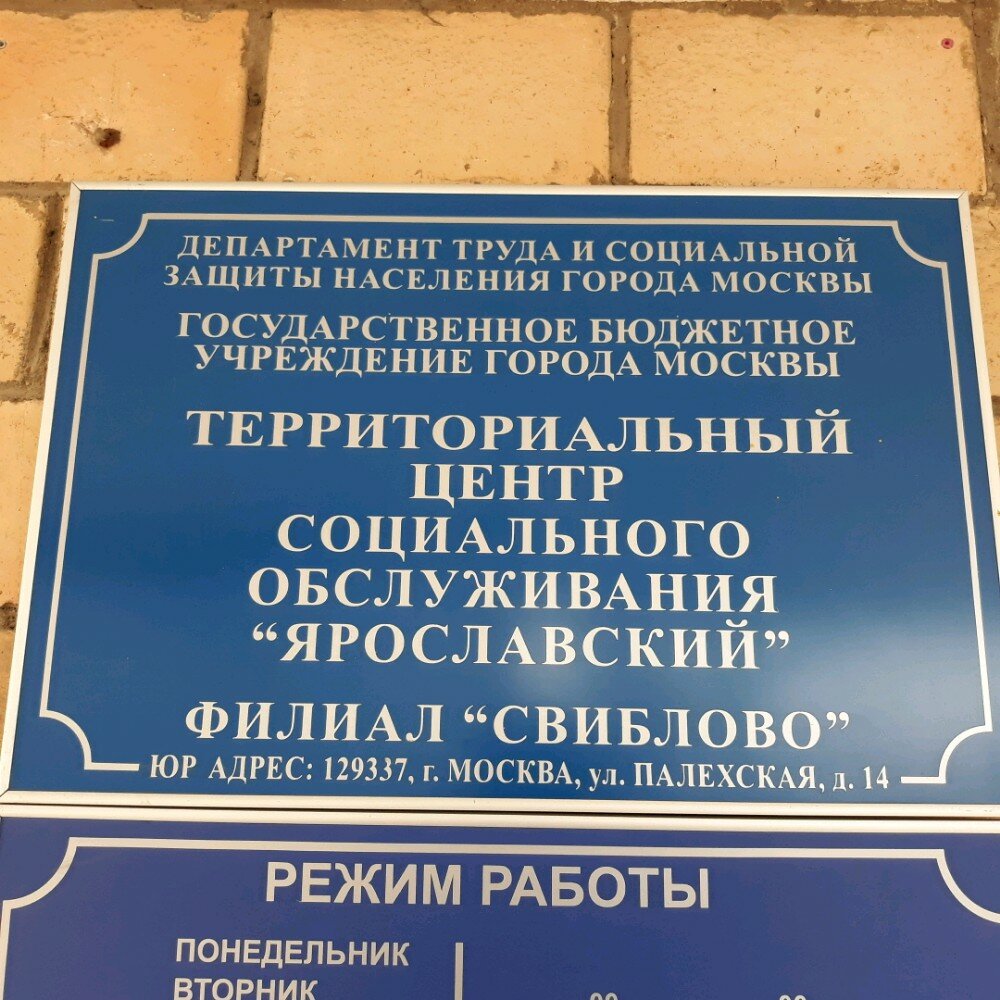 Социальная служба Территориальный центр социального обслуживания Ярославский филиал Свиблово, Москва, фото