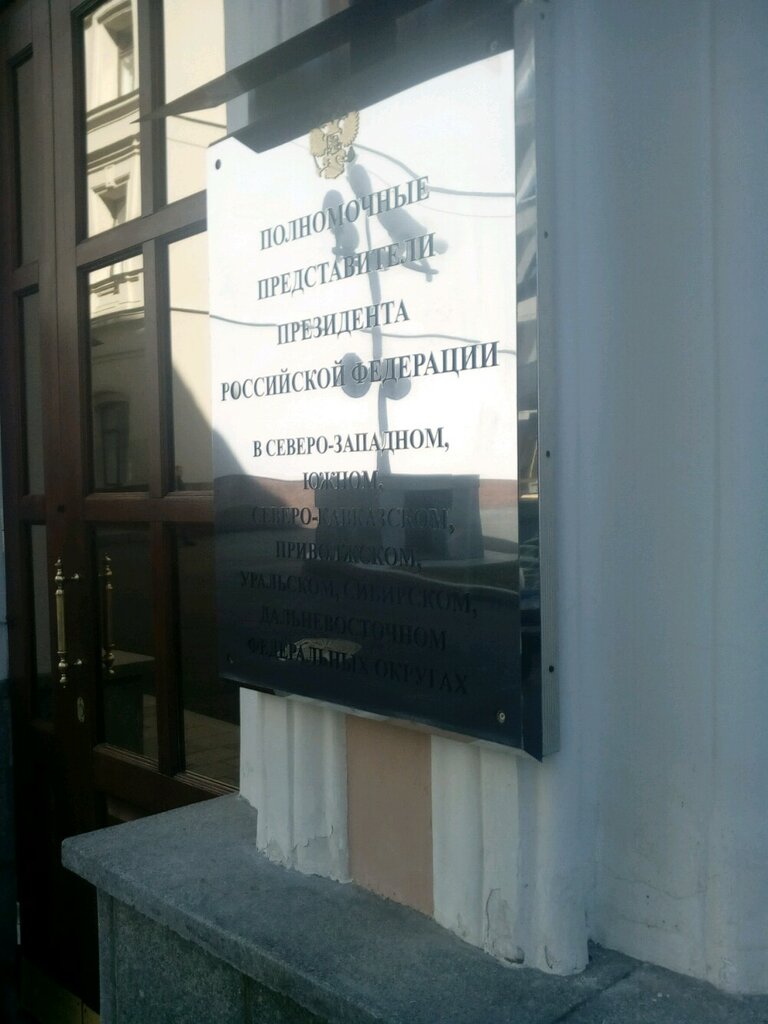 Ministerios, departamentos, servicios públicos Offices of the Presidential Representatives of the President of the Russian Federation in federal districts, , foto