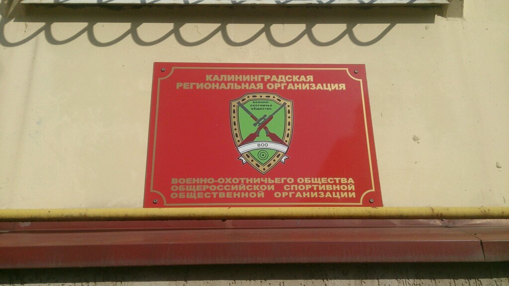 Club de cazadores y pescadores Voyenno-Okhotnichye Obshchestvo, , foto