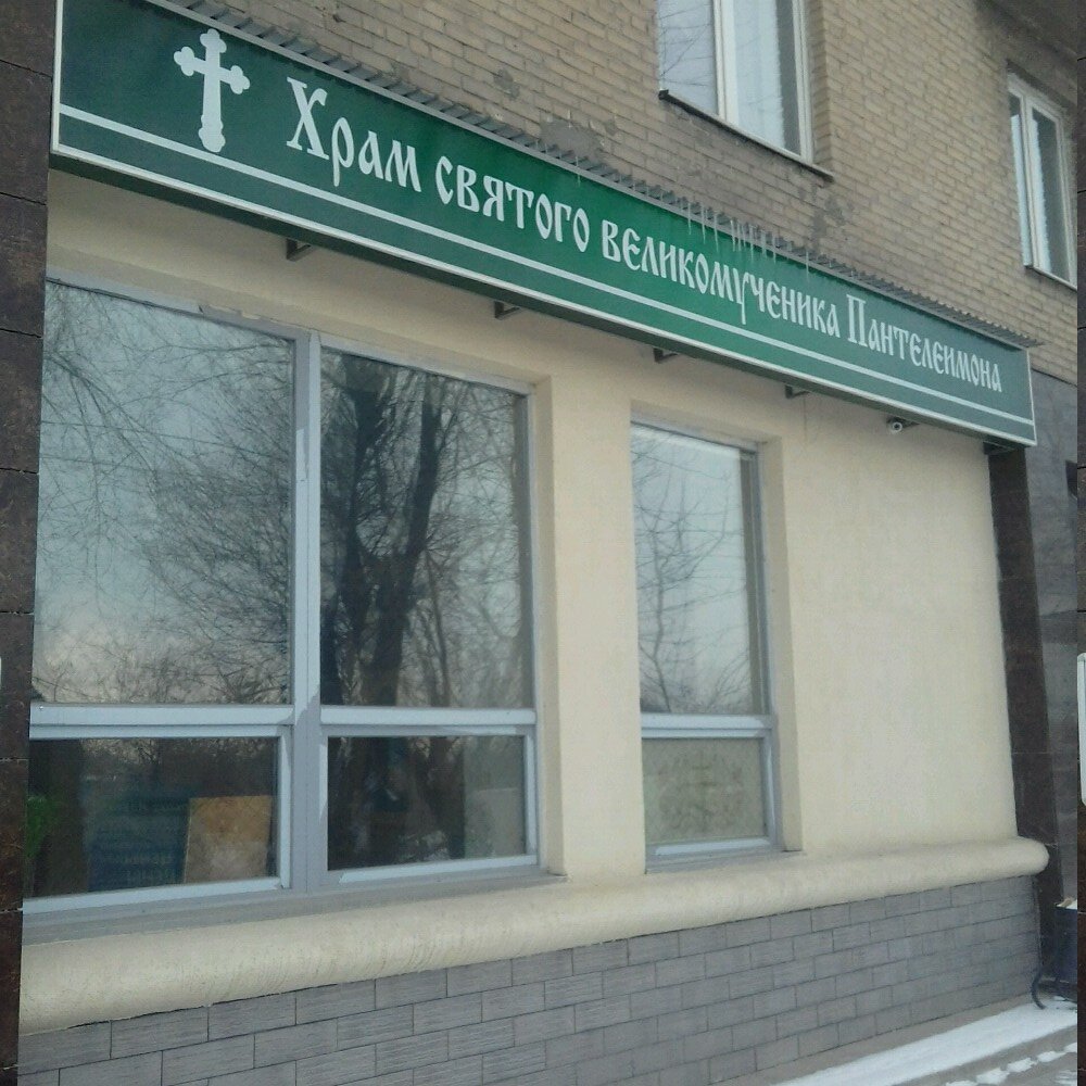 Orthodox church Домовой храм святого великомученика Пантелеимона, Chelyabinsk, photo