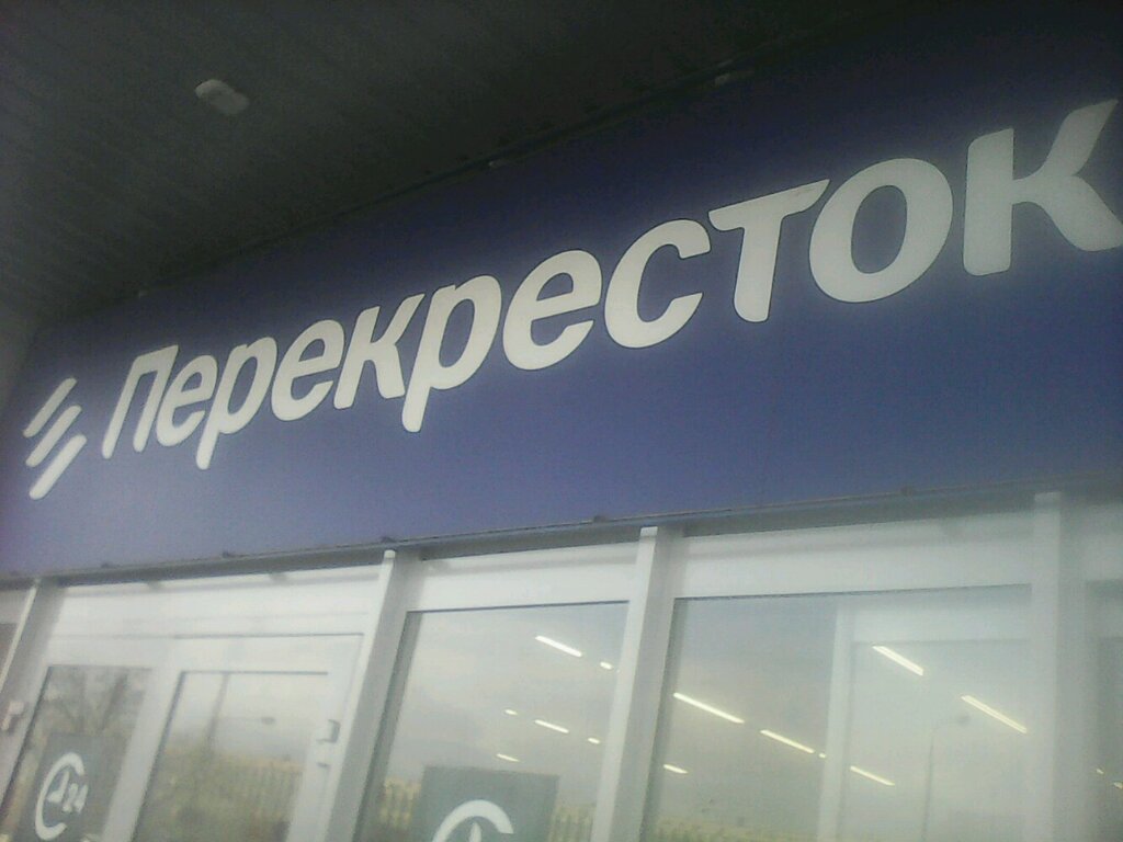 Панорама: Перекрёсток, продуктовый гипермаркет, Варшавское ш., 87Б, Москва - Янд