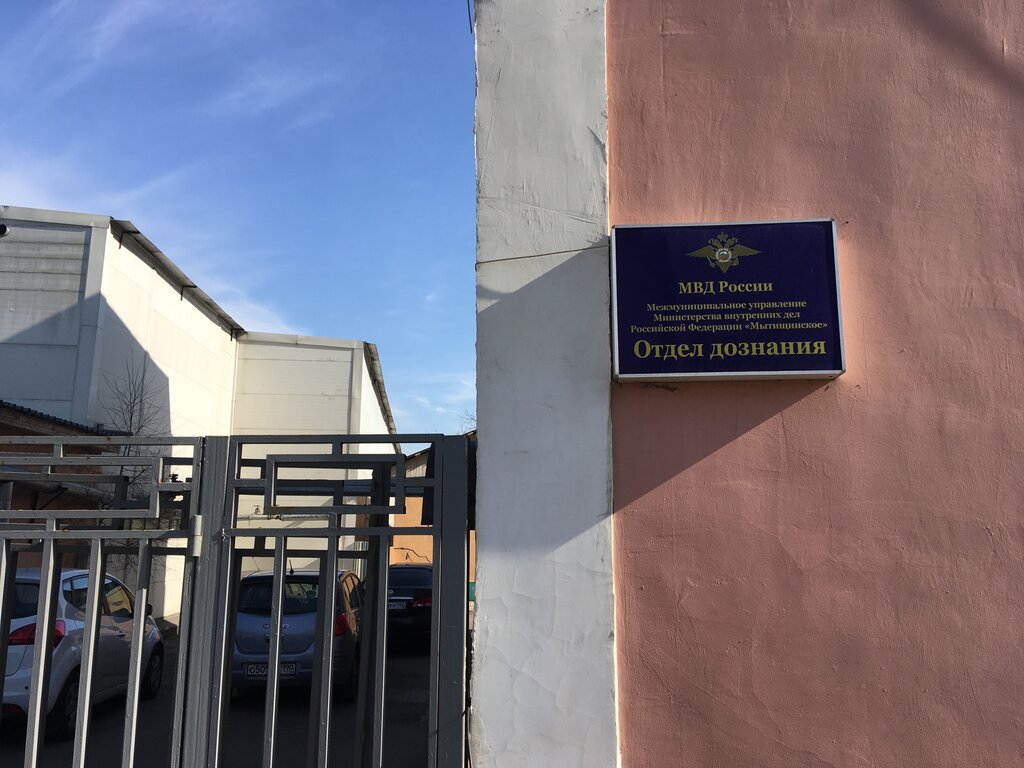 Police department Межмуниципальное управление МВД России Мытищинское, отдел дознания, Mytischi, photo