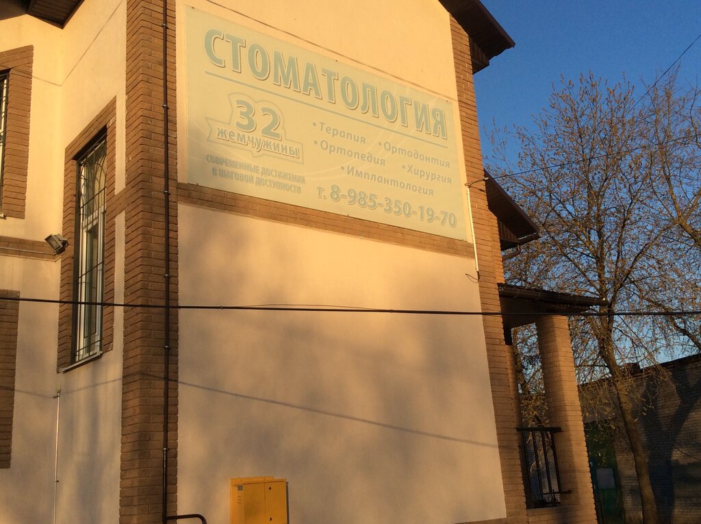 Dental clinic 32 Zhemchuzhiny, Podolsk, photo