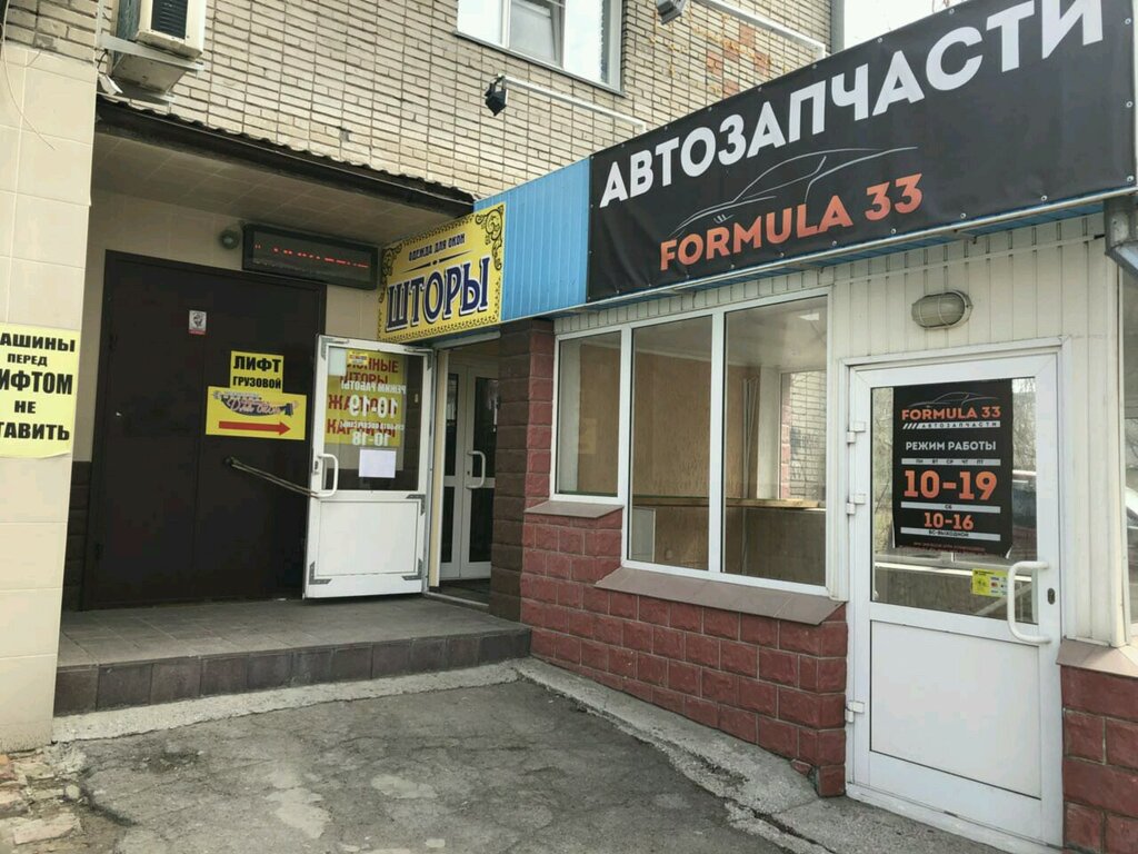 Магазин автозапчастей и автотоваров Formula 33, Бердск, фото