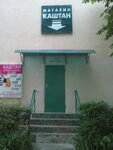 Kashtan, Ip (ulitsa Ashurova, 38), clothing store
