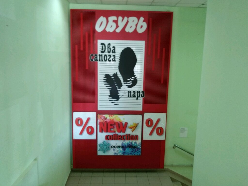 Shoe store Dva sapoga para, Moscow, photo