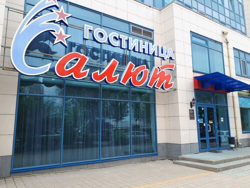 Гостиница Салют в Белгородской области