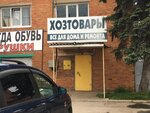 Хозтовары (posyolok Inshinskiy, 22с1), household goods and chemicals shop