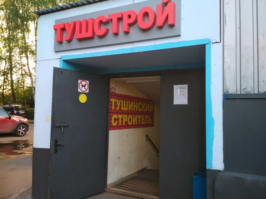 строительный магазин в тушино