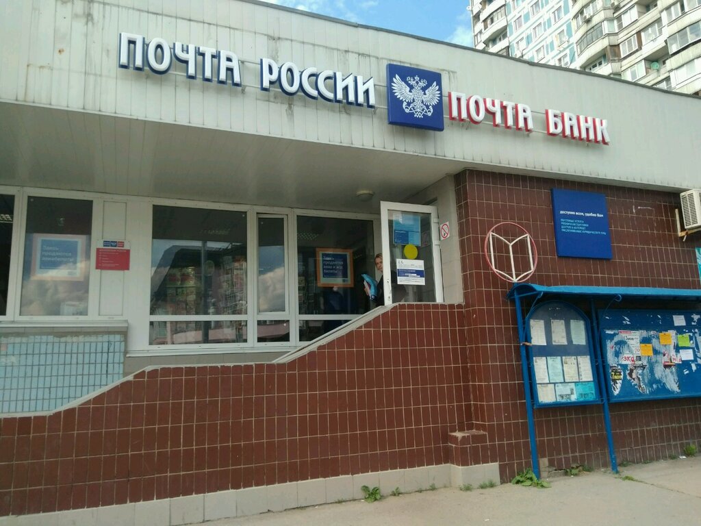 Post office Otdeleniye pochtovoy svyazi Moskva 117630, Moscow, photo