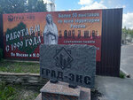 Град-Экс (Можайское ш., 26, Одинцово), изготовление памятников и надгробий в Одинцово
