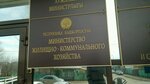Министерство жилищно-коммунального хозяйства Республики Башкортостан (Ufa, ulitsa Stepana Khalturina, 28), government ministries, services