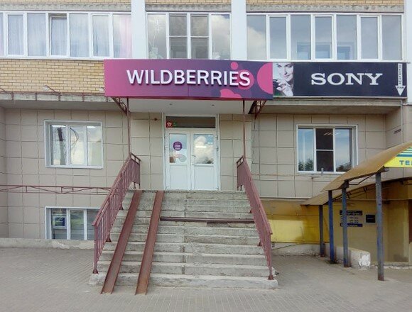 Магазин Wildberries Тамбов