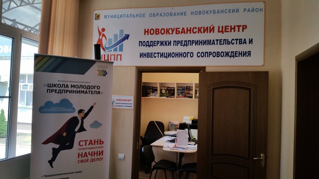 Administration Новокубанский центр Поддержки Предпринимательства и инвестиционного сопровождения, Novokubansk, photo