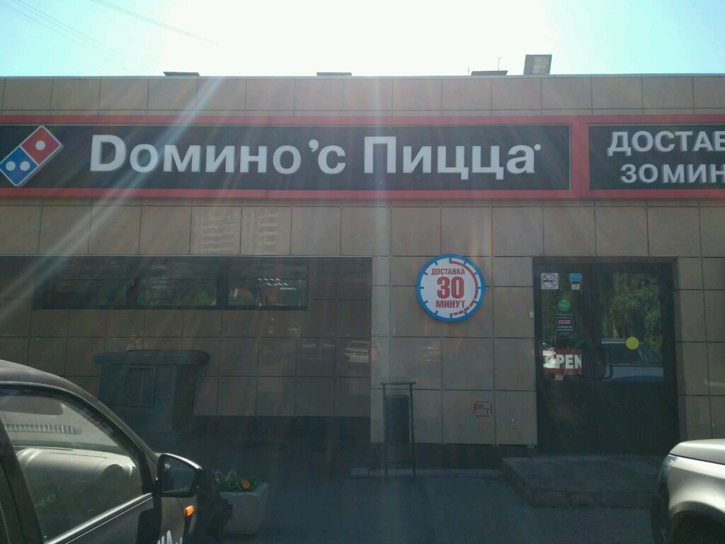 Pizzeria Domino Pizza, Moscow, photo