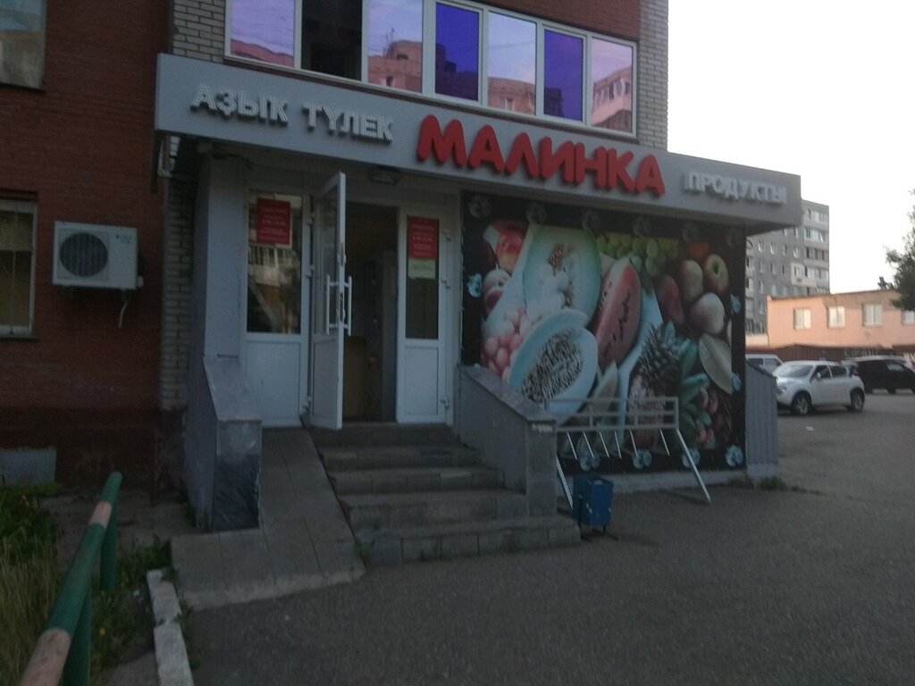 Магазин Малинка Уфа