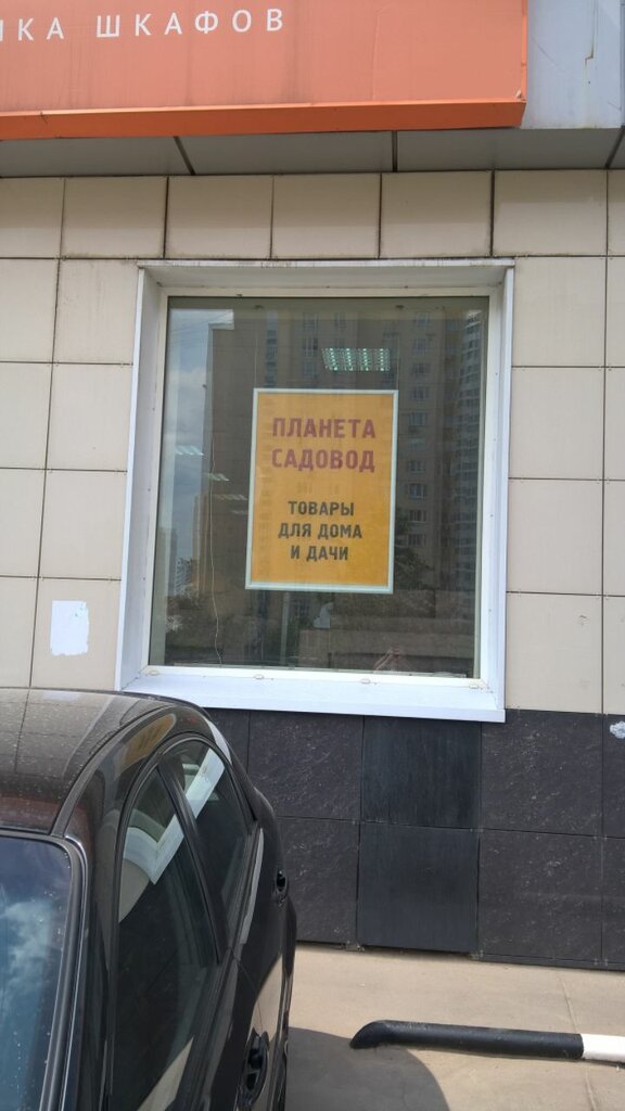 Магазин Планета Садовод