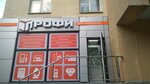 Магазин Профи Уральская 3