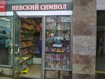 Невский символ (Eletskaya Street, 15А), haberdashery and accessories shop