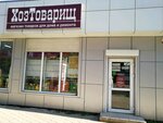 Khoztovarishch (Gagarina Street, 75/1), hardware store