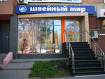 Shveyny Mir (Belinskogo Street, 83), sewing equipment