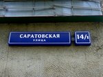 Inzhenernaya sluzhba rayona Tekstilshchiki Dispetcherskaya (Saratovskaya Street, 14/1) ، سلطة إسكان بلدية