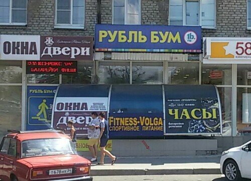 Магазин Бум Волгоград