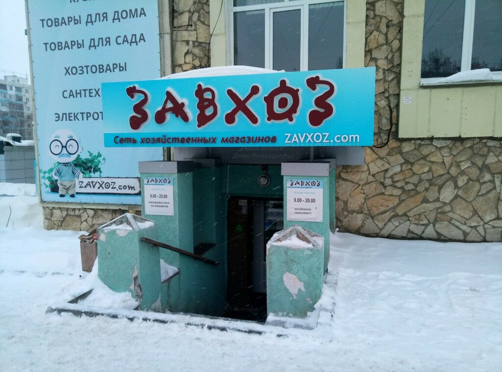Завхоз Омск Магазин Сайт Каталог