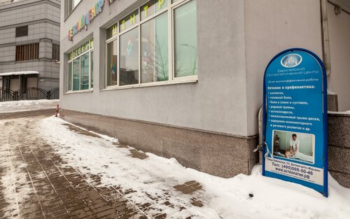 Оздоровительный центр Европейский остеопатический центр, Москва, фото