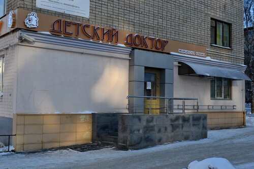 Детский доктор нагорная ул 46б фото Детский доктор - диагностический центр, метро Площадь 1905 года, Екатеринбург - 