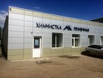 Kemchug (ulitsa Kurchatova, 17с6), dry cleaning