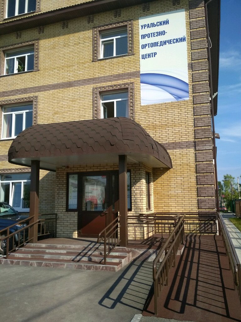 Медцентр, клиника Уральский протезно-ортопедический центр, Пермь, фото